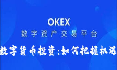 疫情下数字货币投资:如何把握机遇与风险