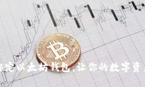 如何快速绑定以太坊钱包,让你的数字资产管理无忧