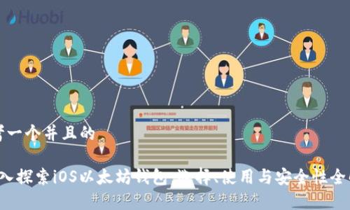 思考一个并且的
深入探索iOS以太坊钱包:选择、使用与安全性全解析