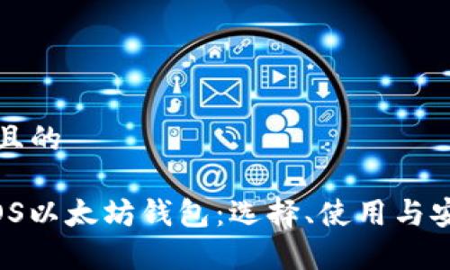 思考一个并且的
深入探索iOS以太坊钱包:选择、使用与安全性全解析