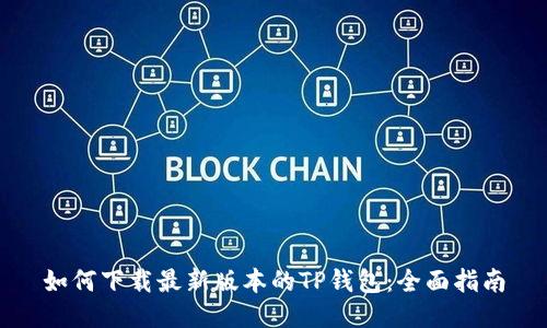 如何下载最新版本的TP钱包:全面指南