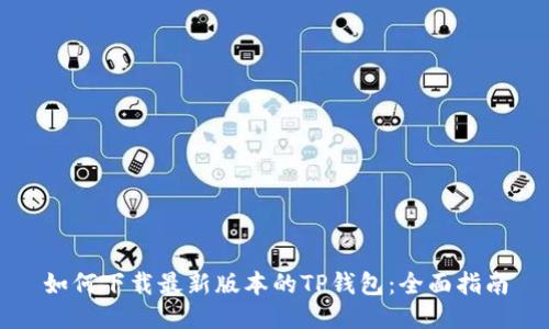 如何下载最新版本的TP钱包:全面指南