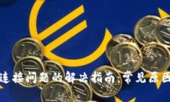 TP钱包网络连接问题的解决指南：常见
