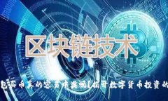TP钱包买币真的容易中奖吗？揭开数字