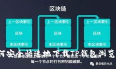 如何安全快速地下载TP钱包浏览器？