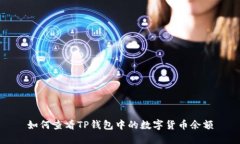 如何查看TP钱包中的数字货币余额