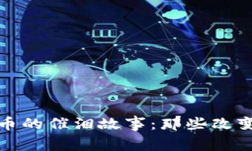 探索数字货币的催泪故事：那些改变人生的瞬间