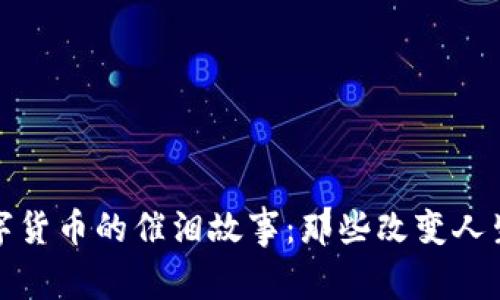 探索数字货币的催泪故事：那些改变人生的瞬间