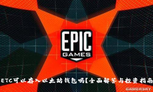 ETC可以存入以太坊钱包吗？全面解答与投资指南