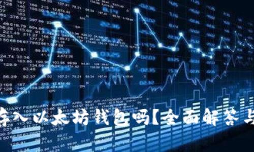 ETC可以存入以太坊钱包吗？全面解答与投资指南