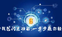如何高效使用TP钱包闪兑功能：一步步