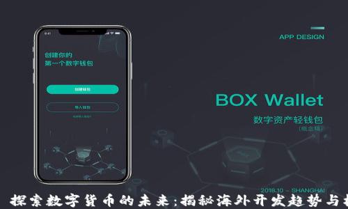
    探索数字货币的未来：揭秘海外开发趋势与机遇