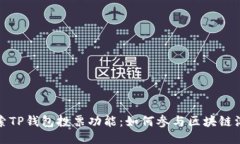 探索TP钱包投票功能：如何参与区块链