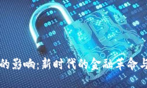 数字货币对人们的影响：新时代的金融革命与生活方式的变革