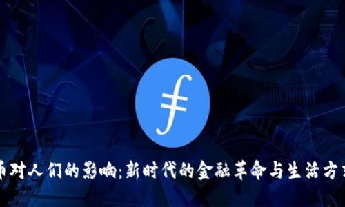数字货币对人们的影响：新时代的金融革命与生活方式的变革