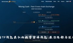 探索与TP钱包类似的数字货币钱包：最