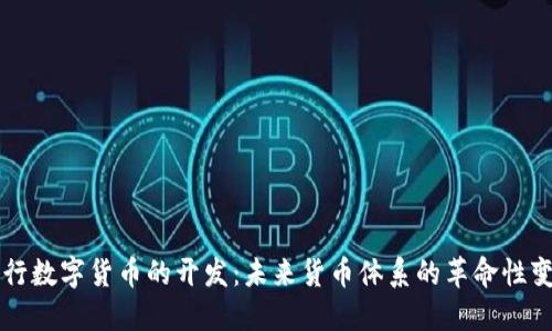 央行数字货币的开发：未来货币体系的革命性变革