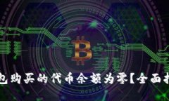 如何解决TP钱包购买的代币余额为零？