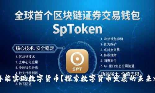 几年能实现数字货币？探索数字货币发展的未来之路