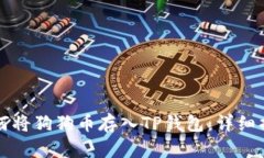 如何将狗狗币存入TP钱包：详细指南