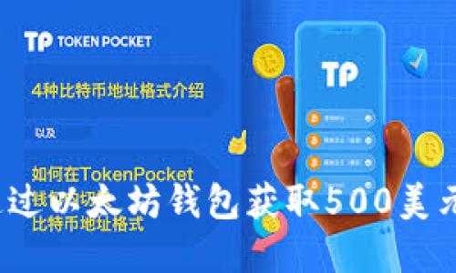 如何通过以太坊钱包获取500美元赠金？
