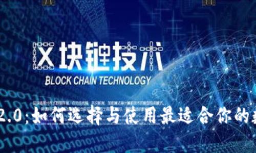 以太坊钱包APP 2.0：如何选择与使用最适合你的数字资产管理工具