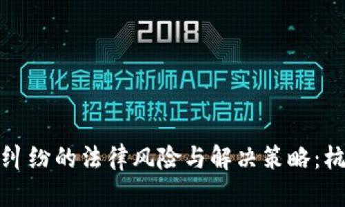 数字货币借款纠纷的法律风险与解决策略：杭州的案例解析