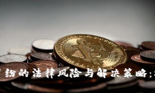 数字货币借款纠纷的法律风险与解决策略：杭州的案例解析