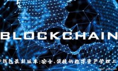 tP钱包最新版本：安全、便捷的数字资