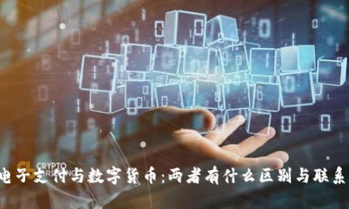 电子支付与数字货币：两者有什么区别与联系？