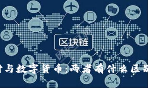 电子支付与数字货币：两者有什么区别与联系？