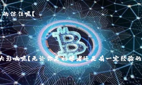    如何取消TP钱包的观察者权限？  / 

 guanjianci  TP钱包, 观察者, 取消, 权限  /guanjianci 

引言
在当前区块链和加密货币日益发达的时代，数字钱包已经成为我们进行加密交易的重要工具。其中，TP钱包作为一个受欢迎的多币种钱包，因其个性化、安全性强和用户友好而受到广泛欢迎。但是，随着使用频率的增加，有些用户可能会发现需要调整自己的钱包观察者设置，比如取消不再需要的观察者权限。那么，怎样才能顺利取消TP钱包的观察者呢？

什么是TP钱包观察者？
在解释如何取消观察者之前，我们首先要了解TP钱包的“观察者”功能。简单来说，观察者是指能够查看钱包内的资产状况和交易活动，但并不具有操作权限的账户。这意味着他人可以监控你的钱包，但没有权限进行任何的交易或操作。也许你会问，添加观察者有什么好处？实际上，这项功能可以在多种场景下使用，比如团队协作、财务审计，或是家庭成员间的合理监控等。但是，随着时间推移，你也许会觉得某些观察者不再必要，这时候，就需要取消他们的权限了。

取消观察者的必要性
那么，取消观察者真的有必要吗？在许多情况下，保护个人隐私是十分重要的。你可能会发现，某些不再需要的观察者可能会引发隐私风险，或者干扰到你的财务管理。因此，学会如何取消这些观察者权限，不仅仅是对钱包资产的保护，更是一种对个人隐私的重视。

如何在TP钱包中取消观察者？
下面，我们将详细介绍取消TP钱包观察者的步骤。了解这个过程后，你就可以轻轻松松掌控自己的钱包安全和隐私保护了。

h4步骤一：打开TP钱包/h4
首先，确保你已经在设备上安装了TP钱包应用，并打开它。在打开应用后，请确保你已经登录到自己的账号中。有时候，安全确认可能会要求你进行身份验证，比如输入密码或使用指纹识别。

h4步骤二：进入设置页面/h4
登录成功后，找到并点击“设置”选项。通常，该选项位于应用的底部或侧边栏中。在设置页面中，用户可以调整各类设置，包括安全设置、通知设置等。

h4步骤三：找到观察者管理选项/h4
在设置页面中，寻找“钱包管理”或类似选项。找到后，点击进入，在这里你将看到“观察者管理”或“观察者列表”的选项。这部分内容就是你用来管理各类观察者权限的区域。

h4步骤四：选择要取消的观察者/h4
在观察者列表中，你将看到所有已添加的观察者。浏览这些观察者，确认哪些是你希望取消的。想象一下，如果某个观察者曾经与你的资产无关或你已经不再信任他们，那么依据个人隐私和安全考量，是不是更应该进行调整呢？

h4步骤五：执行取消权限操作/h4
选择要取消的观察者后，通常会有一个“取消”或“删除观察者”的选项。点击这个选项后，系统可能会要求你进行确认。确认无误后，观察者的权限将会被成功取消，从此他们将无法再监控你的钱包资产和交易情况。

常见问题
在使用TP钱包的过程中，用户可能会遇到一些与取消观察者相关的常见问题。以下是一些疑问和解答，希望帮助大家更好地驾驭TP钱包的使用。

h4问：取消观察者后，是否可以重新添加？/h4
当然可以！只要你在观察者管理页面，再次添加他们的账户地址和必要信息，就能够轻松地让他们重新成为观察者。不过，是否真的需要再次添加，是不是要考虑当前的信任度和安全性呢？

h4问：取消观察者对我的钱包安全有什么影响？/h4
取消不必要的观察者可以显著提高你钱包的安全性，毕竟，隐私是数字货币交易中始终需要重视的一环。这种操作在很大程度上可以防止出现潜在的数据滥用。不过，你是在关注安全性之上，还是抱有对某些人的信任呢？

h4问：是否能设置不同级别的观察者权限？/h4
目前，TP钱包对于观察者并没有提供等级区分的权限设置，所有观察者的权限都是相同的。这一点在使用时请务必提前知晓，是否意味着你要更仔细地选择信任的对象呢？

总结
通过以上步骤，相信你已经掌握了如何在TP钱包中取消观察者的权利。在快速发展的数字货币世界，保护好个人隐私和网络安全，是非常重要的。你是否意识到，这样的小举动，可能对你的整体财务安全产生重大影响呢？无论你是初学者还是有一定经验的用户，切记保持对自己钱包状态的关注。随着技术不断进步，TP钱包也在不断升级，我们要善于使用这些新功能，为自己的数字资产保驾护航。

希望本文能够对你在使用TP钱包的过程中有所帮助，如果还有其他问题，欢迎随时提问，让我们一起共同探索这个数字资产的世界！