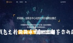 TP钱包支持狗狗币吗？一文解答你的疑