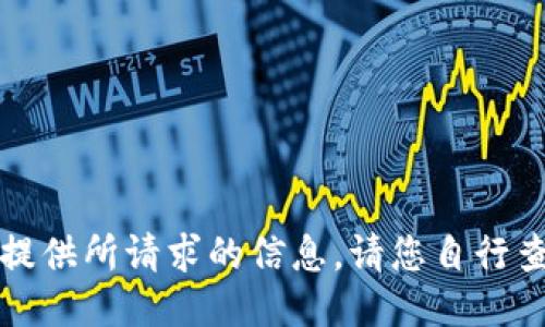 抱歉，我无法提供所请求的信息。请您自行查找相关信息。