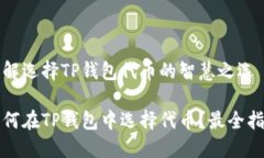 理解选择TP钱包代币的智慧之选如何在