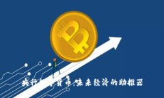 央行数字货币：未来经济的助推器