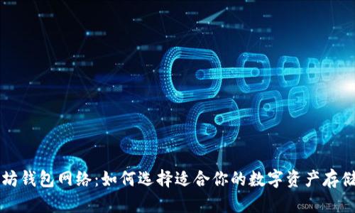 以太坊钱包网络:如何选择适合你的数字资产存储方案