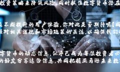   亚马逊数字货币行情：如何抓住新机