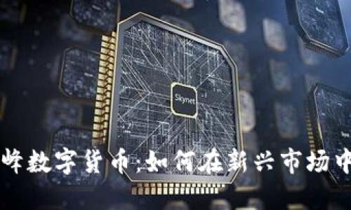 揭秘郝联峰数字货币:如何在新兴市场中脱颖而出