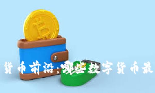 2023年数字货币前沿:哪些数字货币最具投资价值?