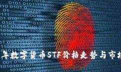 2023年数字货币STF价格走势与市场分析