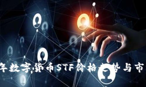 2023年数字货币STF价格走势与市场分析