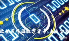 如何有效使用中国数字货币：未来金融