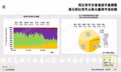 以太坊钱包提示币有风险：如何安全管