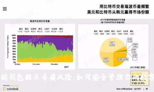 以太坊钱包提示币有风险:如何安全管理你的数字资产