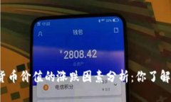 数字货币价值的涨跌因素分析：你了解