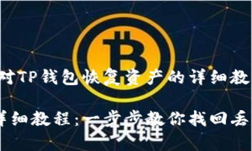 注意：以下内容是针对TP钱包恢复资产的详细教程，并包含组成部分。

TP钱包恢复资产的详细教程：一步步教你找回丢失的数字资产