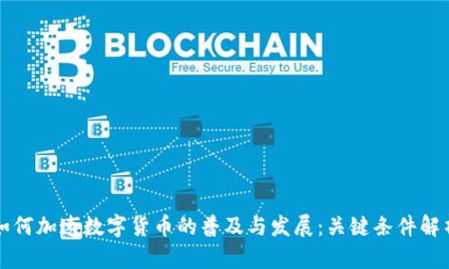 如何加速数字货币的普及与发展：关键条件解析
