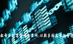 如何轻松开户数字货币交易所：从新手