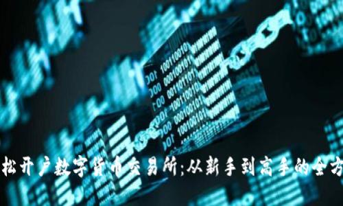 如何轻松开户数字货币交易所:从新手到高手的全方位指南